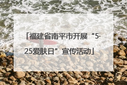 福建省南平市开展“5·25爱肤日”宣传活动