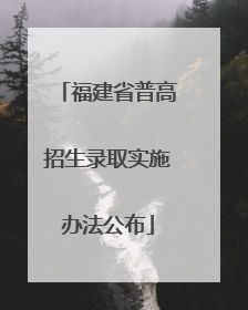 福建省普高招生录取实施办法公布