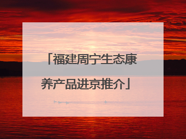 福建周宁生态康养产品进京推介