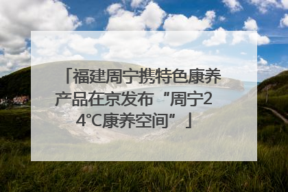 福建周宁携特色康养产品在京发布“周宁24℃康养空间”