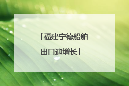 福建宁德船舶出口迎增长