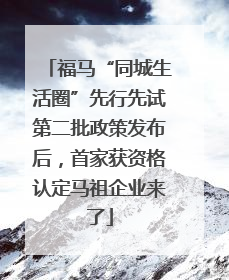 福马“同城生活圈”先行先试第二批政策发布后，首家获资格认定马祖企业来了