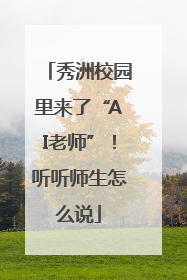 秀洲校园里来了“AI老师”！听听师生怎么说