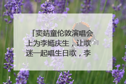 窦靖童伦敦演唱会上为李嫣庆生，让歌迷一起唱生日歌，李嫣害羞逃跑