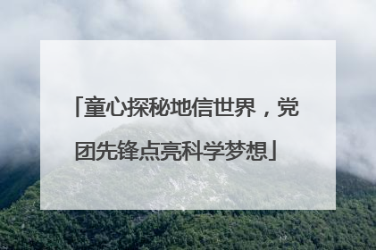 童心探秘地信世界，党团先锋点亮科学梦想