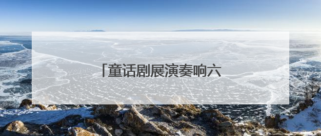 童话剧展演奏响六一与毕业双重欢歌