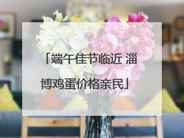 端午佳节临近 淄博鸡蛋价格亲民
