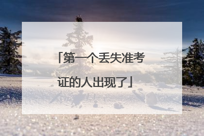 第一个丢失准考证的人出现了