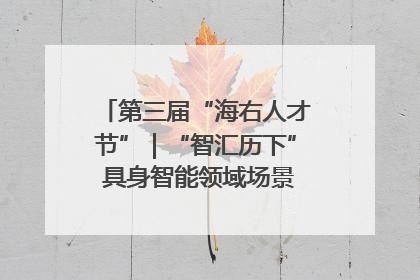 第三届“海右人才节”｜“智汇历下” 具身智能领域场景对接会举办