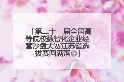 第二十一届全国高等院校数智化企业经营沙盘大赛江苏省选拔赛圆满落幕