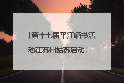 第十七届平江晒书活动在苏州姑苏启动