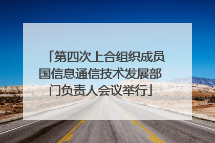 第四次上合组织成员国信息通信技术发展部门负责人会议举行