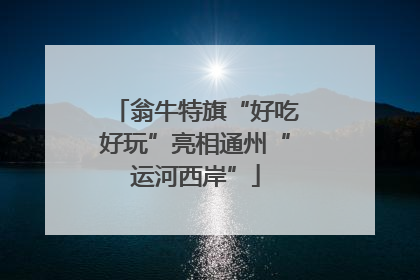 翁牛特旗“好吃好玩”亮相通州“运河西岸”