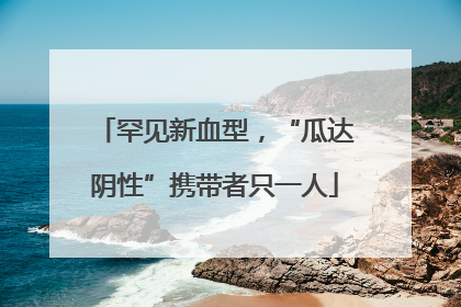 罕见新血型，“瓜达阴性”携带者只一人