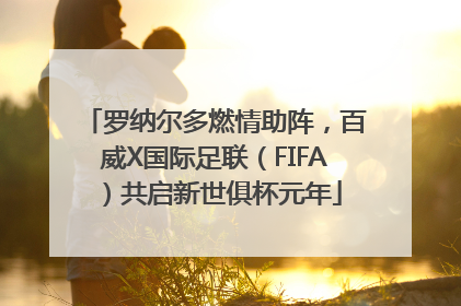 罗纳尔多燃情助阵，百威X国际足联（FIFA）共启新世俱杯元年
