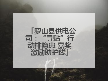 罗山县供电公司：“寻贴”行动排隐患 嘉奖激励助护线