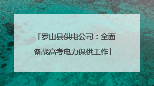 罗山县供电公司：全面备战高考电力保供工作
