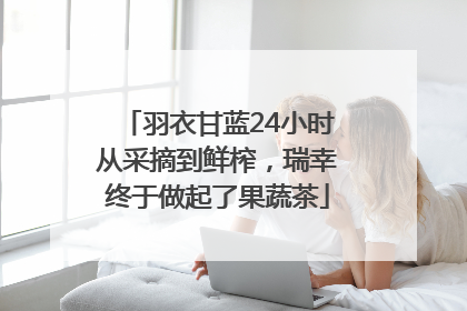 羽衣甘蓝24小时从采摘到鲜榨，瑞幸终于做起了果蔬茶