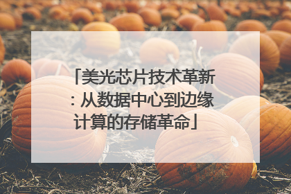 美光芯片技术革新：从数据中心到边缘计算的存储革命