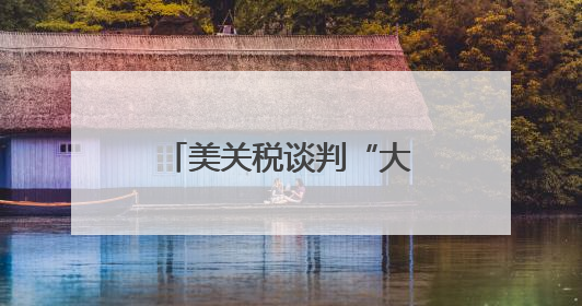 美关税谈判“大限”将至 多方展示强硬立场