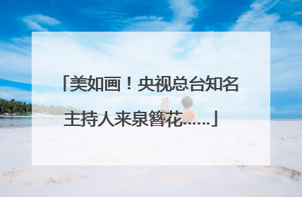 美如画！央视总台知名主持人来泉簪花……
