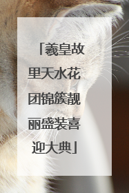羲皇故里天水花团锦簇靓丽盛装喜迎大典