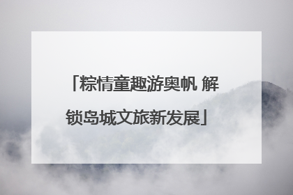 粽情童趣游奥帆 解锁岛城文旅新发展