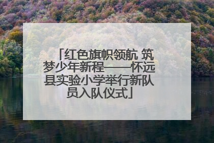 红色旗帜领航 筑梦少年新程——怀远县实验小学举行新队员入队仪式