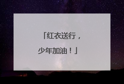 红衣送行，少年加油！
