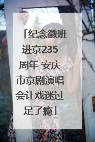 纪念徽班进京235周年 安庆市京剧演唱会让戏迷过足了瘾