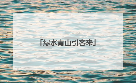 绿水青山引客来