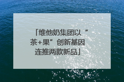 维他奶集团以“茶+果”创新基因连推两款新品