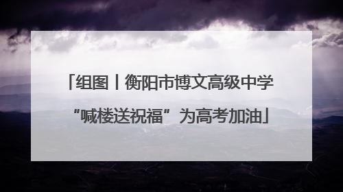 组图丨衡阳市博文高级中学“喊楼送祝福”为高考加油