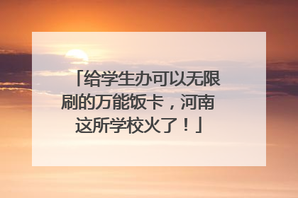 给学生办可以无限刷的万能饭卡，河南这所学校火了！