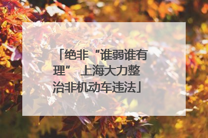 绝非“谁弱谁有理” 上海大力整治非机动车违法