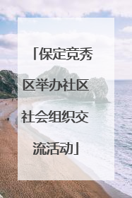 保定竞秀区举办社区社会组织交流活动