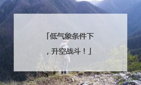 低气象条件下，升空战斗！