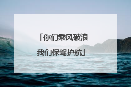 你们乘风破浪 我们保驾护航