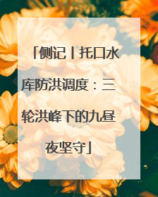 侧记丨托口水库防洪调度：三轮洪峰下的九昼夜坚守