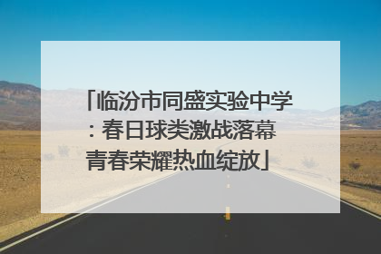 临汾市同盛实验中学：春日球类激战落幕 青春荣耀热血绽放