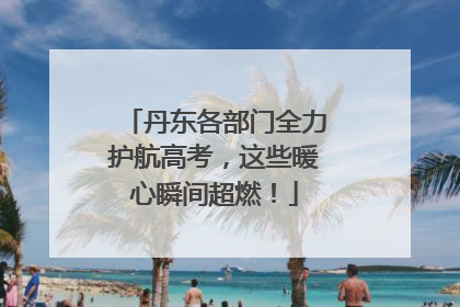 丹东各部门全力护航高考，这些暖心瞬间超燃！