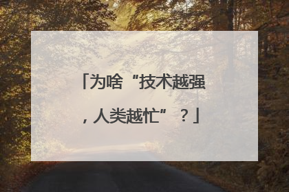 为啥“技术越强，人类越忙”？