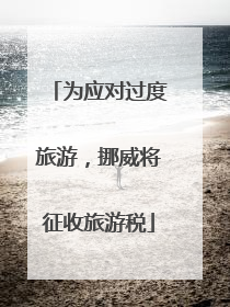 为应对过度旅游，挪威将征收旅游税