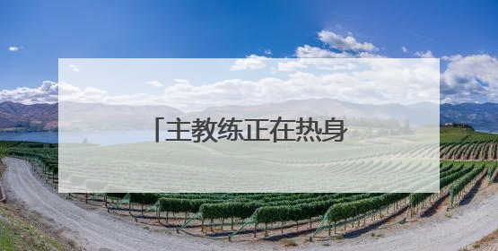 主教练正在热身？备战“川超”，德阳有行动了！