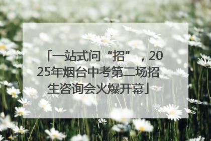 一站式问“招”，2025年烟台中考第二场招生咨询会火爆开幕