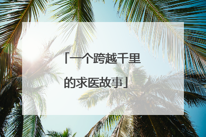 一个跨越千里的求医故事