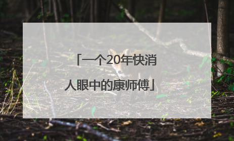 一个20年快消人眼中的康师傅