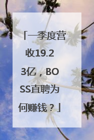 一季度营收19.23亿，BOSS直聘为何赚钱？