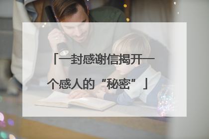一封感谢信揭开一个感人的“秘密”