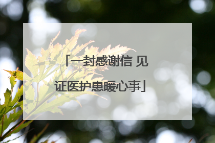 一封感谢信 见证医护患暖心事